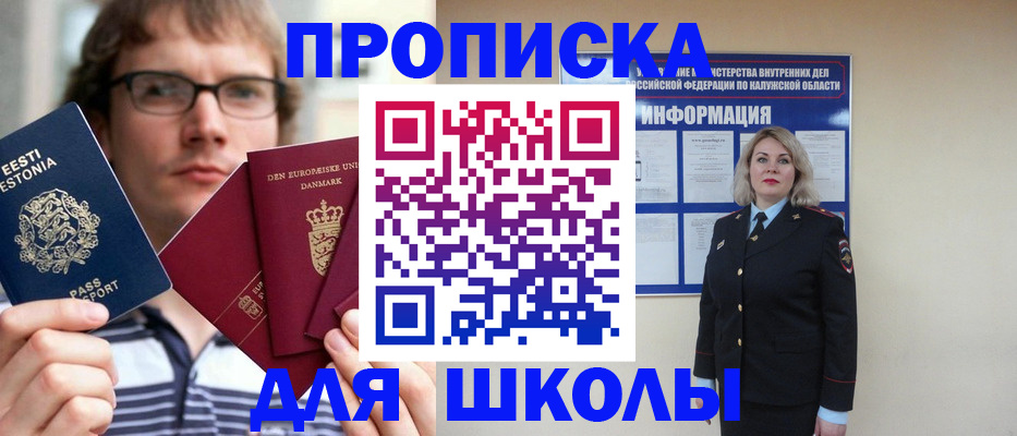 прописка для школы в Кирове